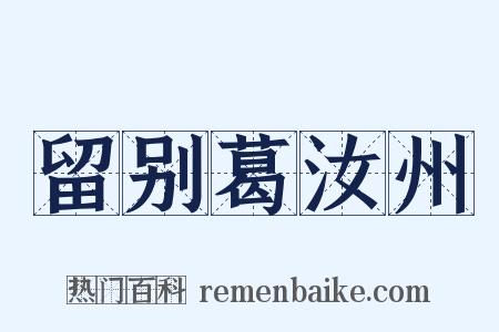 留别葛汝州是什么意思的图片